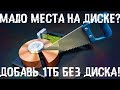 Мало места на диске? Добавь себе до 1ТБ свободного места!