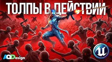 Толпы в действии | Unreal Engine 5