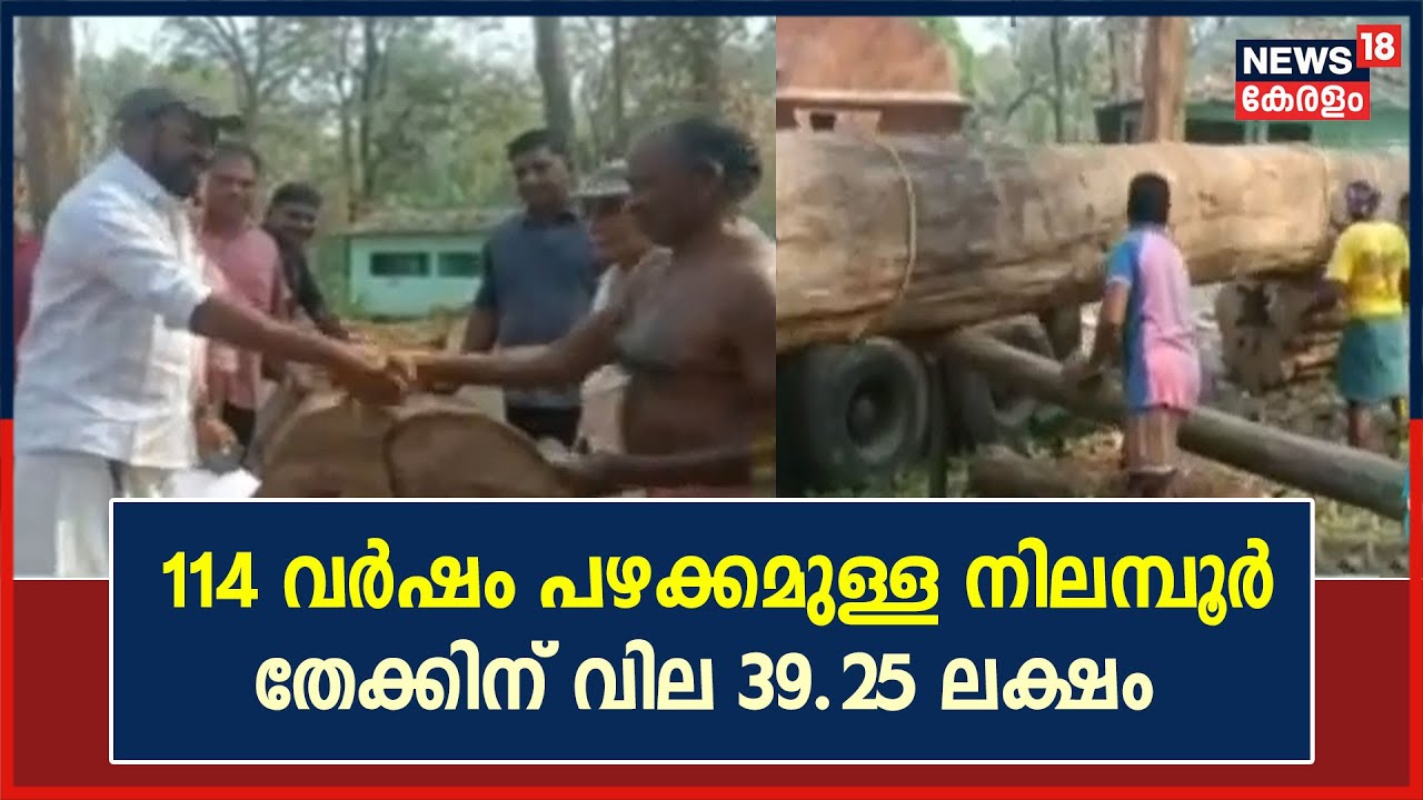 114 വർഷം പഴക്കമുള്ള Nilambur തേക്കിന് റെക്കോർഡ് വില; തേക്ക് സ്വന്തമാക്കി Vrindavan Timbers ഉടമ