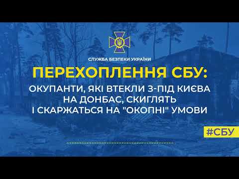 Окупанти, які втекли з-під Києва на схід, втратили бойовий дух і називають себе бомжами