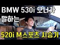 전 BMW를 타면 웃음이 나요, 530i 오너가 말하는 520i m스포츠 시승기, 520i msp 가 고민된다면?