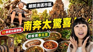 清邁近郊秘境大公開！走進千年古寺與超狂「吳哥窟遺跡咖啡廳」，這碗神奇龍眼麵你絕對沒吃過！ screenshot 3