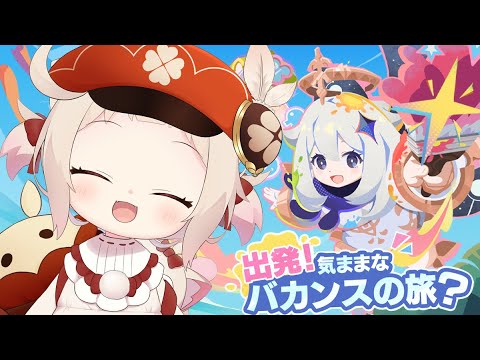 【原神】夏大満喫!!出発！気ままなバカンスの旅？/初見さん大歓迎✨