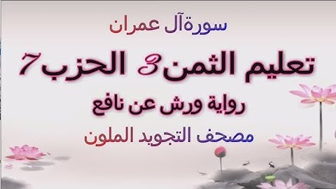 تعليم الثمن الثالث 3 بالترديد | الحزب السابع 7 | رواية ورش | مصحف التجويد الملون | ال عمران