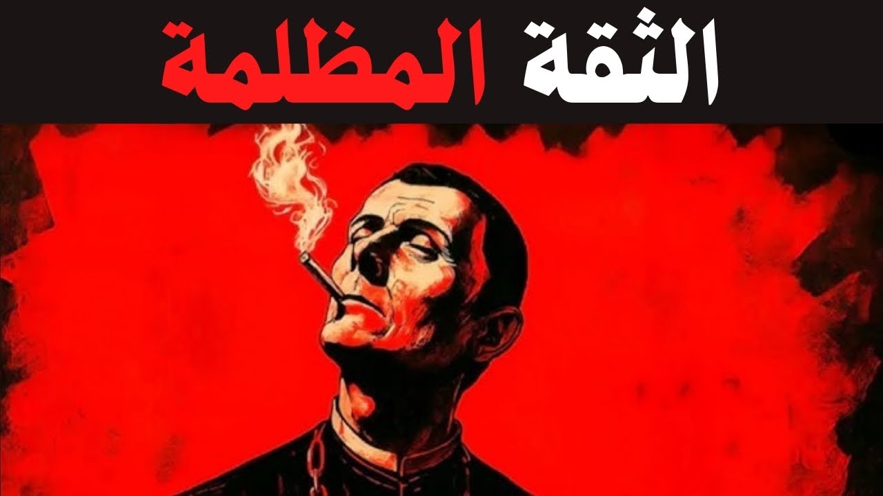 هذا الفيديو سيجعلك واثقًا بشكل خطير - مكيافيلي