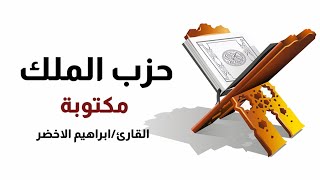 حزب الملك-للقارئ الشيخ ابراهيم الاخضر