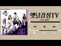 [Playlist] 포미닛(4minute) 노래모음 / 11곡