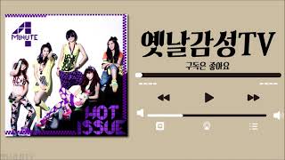 [Playlist] 포미닛(4minute) 노래모음 / 11곡