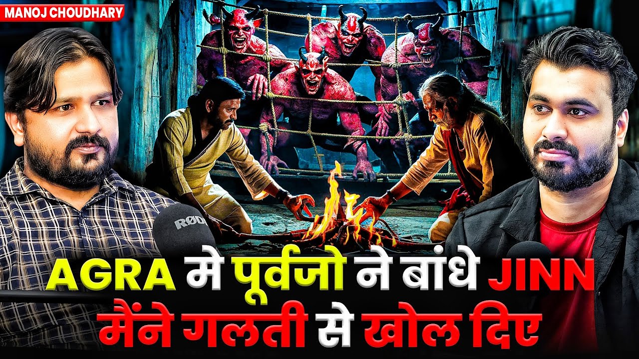 AGRA मे पूर्वजो ने बांधे JINN मैंने गलती से खोल दिए 😱| Ft. Manoj Choudhary | Evil Case Of Subscriber