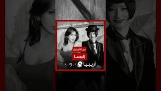 من الأفضل؟: “Sevme” (“إليسا”) نسخة Bendeniz أم إليسا؟