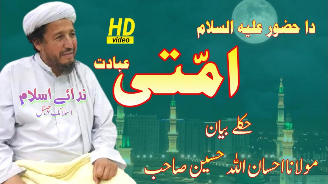 Da huzoor (AS) ummati ibadat by ihsan ullah haseen