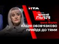 "Зараз наше суспільство розсипалось на каскади, але це тимчасовий етап", - Ірина Фаріон