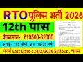 RTO Police Recruitment 2026 | Govt Jobs for 12th Pass 🚓