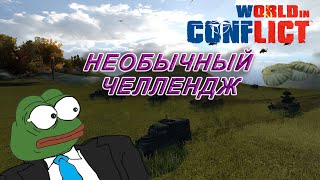 World in Conflict cast: НЕОБЫЧНЫЙ ЧЕЛЛЕНДЖ