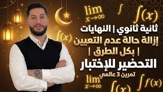ثانية ثانوي | النهايات | إزالة حالة عدم التعيين بكل الطرق | التحضير للإختبار | تمرين 3 عالمي 😍