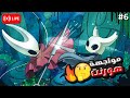 6 تختيم Hollow Knight هولو نايت مترجم عربي مواجهة هورنت 