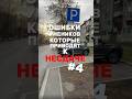 Верный способ постановки ТС на стоянку! Больше видео в ТГ-канале (ссылка в профиле) #вождение #пдд