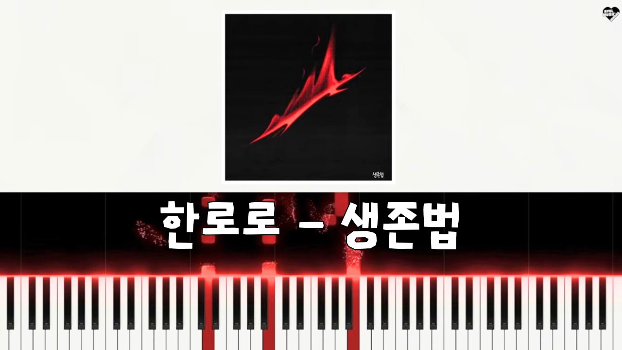 한로로 '생존법' 피아노 커버 + sheet music(악보)