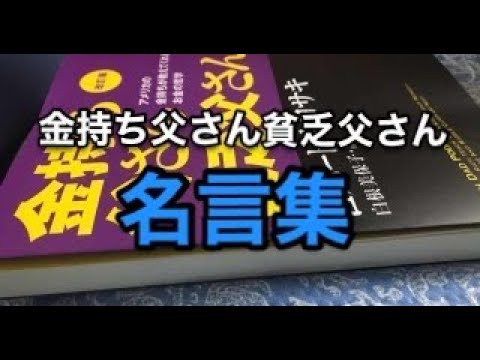 名言集 金持ち父さん貧乏父さんの名言 Youtube