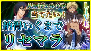 【まおりゅう】【転スラ】狙いは知りたい方は概要欄見てください！パート14！現在96時間経過！納得できるまでひたすらリセマラやっていきます！！（概要欄見てください）