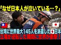 【海外の反応】🇯🇵「助けられなかった」と泣く日本人を🇹🇼台湾人が慰めた結果!!12年後253億円の奇跡!!世界が涙した恩返し