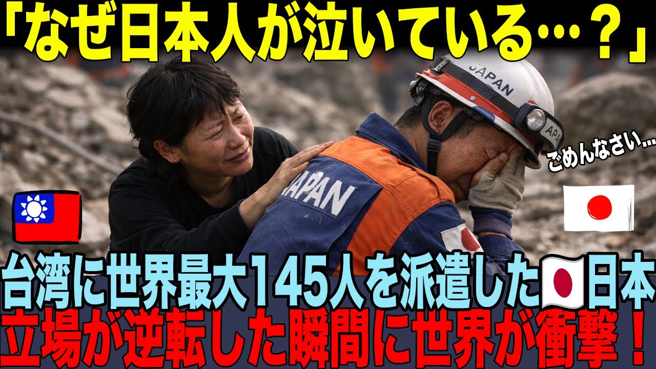 【海外の反応】🇯🇵「助けられなかった」と泣く日本人を🇹🇼台湾人が慰めた結果!!12年後253億円の奇跡!!世界が涙した恩返し