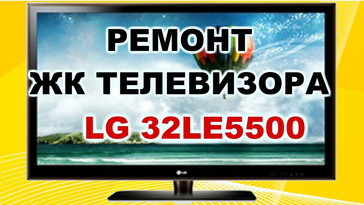 Телевизор завис на заставке. Le5500 LG. Телевизор LG завис на заставке. Заставка LG зависает. Завис телевизор lg