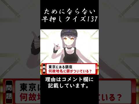 ためにならない早押しクイズ137　銀の理由