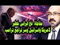 فخ ايرانى خطـ ـير لامريكا واسرائيل بمساعدة الصين وروسيا وسر تراجع ترامب المفاجئ عن ضـ ـرب ايران 