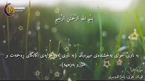 قورئانی پیرۆز بە دەنگی قورئان خوێن یاسر الدوسری سورة: النبٲ بە تەفسیری کوردی