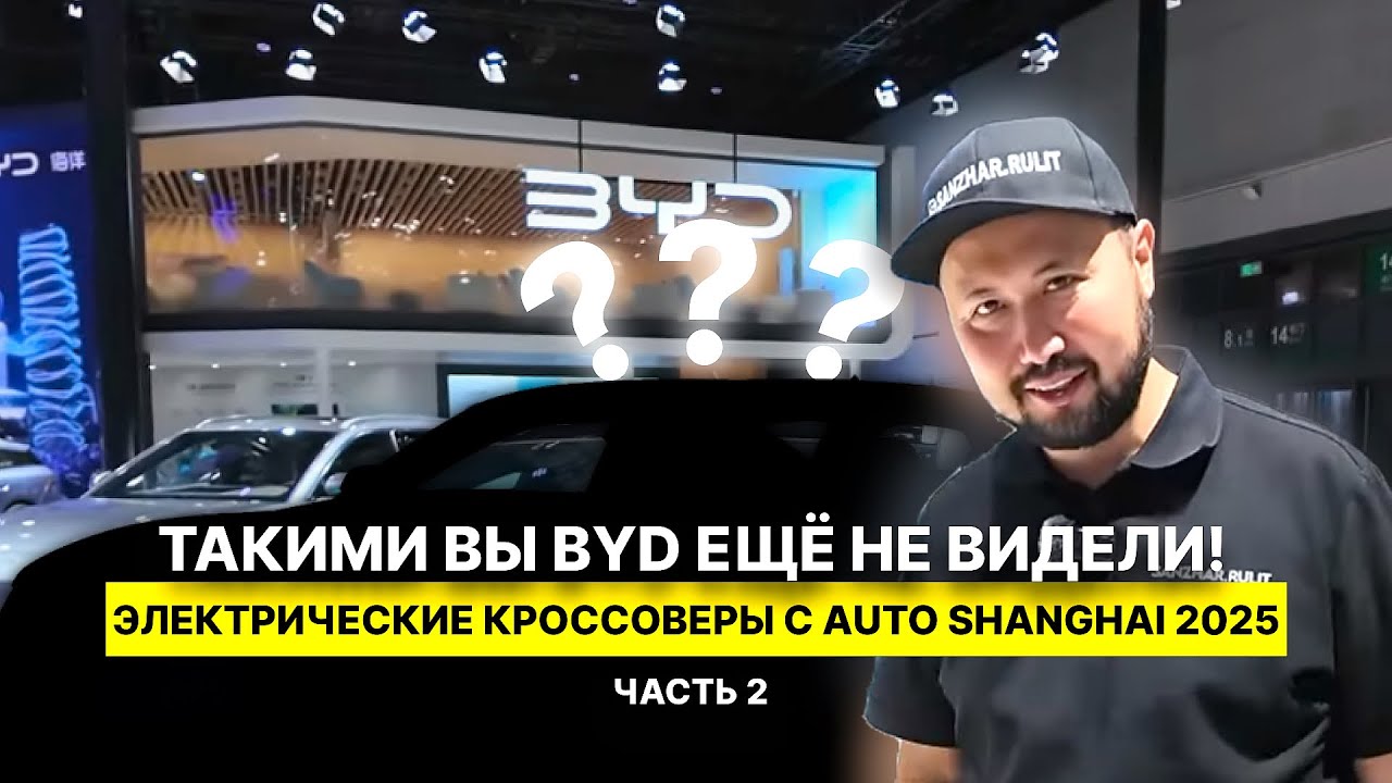 ВСЕ электрические кроссоверы BYD в одном месте | Часть 2