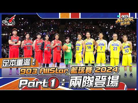 足本重溫！Part 1：兩隊球員登場【903 AllStar 籃球賽 2024】