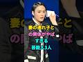 妻の連れ子との関係がやばすぎる芸能人3人 #芸能人 #youtubeshorts #shorts #芸人 #芸能