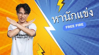 ค้นหานักแข่ง Free Fire แพตช์ใหม่! 1-1