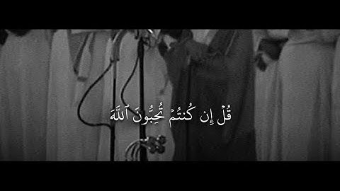 { ‏قُل إِن كُنتُم تُحِبُّونَ اللَّهَ فَاتَّبِعُوني يُحبِبكُمُ اللَّهُ} سورة آل عمران | ماهر المعيقلي