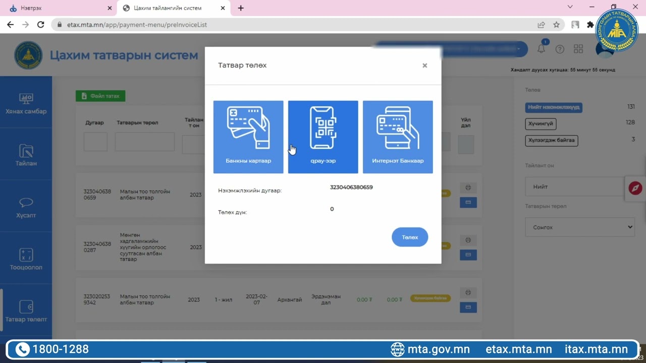 Цахим сургалт.1.5. Цахимаар хэрхэн татвар төлөх тухай
