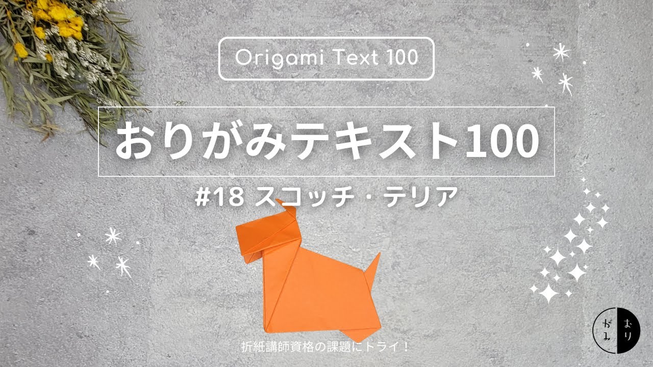 おりがみテキスト100】#18「スコッチ・テリア」Origami 