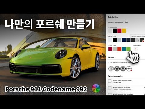 2억으로 나만의 911 만들어봤습니다! 신형 911, 나만의 포르쉐 만들기, 코드네임 992