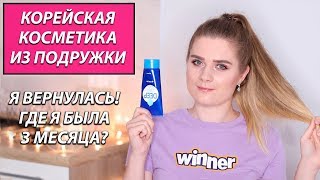 КОРЕЙСКАЯ КОСМЕТИКА ИЗ ПОДРУЖКИ - Я ВЕРНУЛАСЬ! | ALEXANDRA PRO