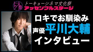 【トーシネ祭】アッセンブルステージ#5　映画吹き替え声優ステージ【生配信】