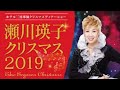 瀬川瑛子クリスマス2019 北海道滝川市・ホテル三浦華園 に小野寺正幸も出演します!