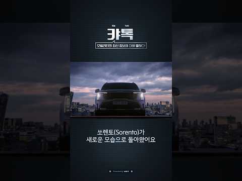 [캬톡] 쏘렌토 <strong>Before</strong> &amp;<strong>amp</strong>; <strong>After</strong> (더 뉴 쏘렌토)