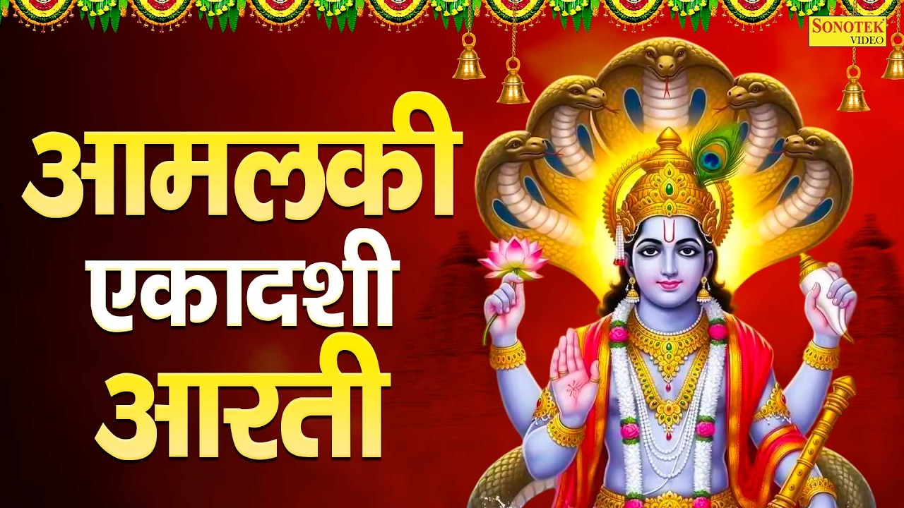 आमलकी एकादशी आरती | रंगभरी एकादशी | ॐ जय एकादशी माता | Amalaki Ekadashi Aarti, Ekadashi Mata, Aarti