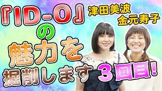 「ID-0」の魅力を掘り起こします！サンジゲン掘削取材!! #3 【出演：津田美波さん、金元寿子さん】