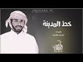 خط المدينة أداء سلطان البريكي خط المدينة أداء سلطان البريكي