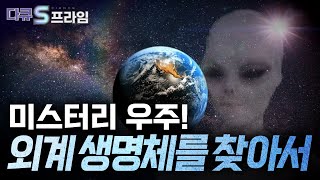 [다큐S프라임] 지구 밖 우주를 찾기 위한 과학적 접근  / YTN 사이언스