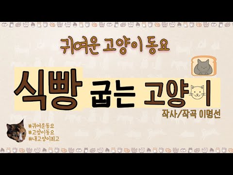 식빵 굽는 고양이 (고양이 노래)