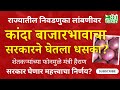 kanda bajar bhav | कांदा बाजार भाव आंदोलनाला सरकार घाबरलं?