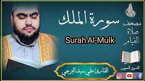 تبارك الذي بيده الملك ¦سورة الملك بصوت القارئ علي سيد البرجي Surah Al-Mulk