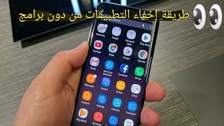 طريقة اخفاء التطبيقات من دون برامج 2020 وتطبيق سحري للهاتف